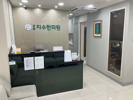 경희지수한의원