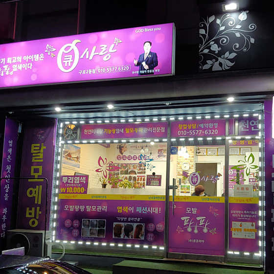 큐사랑 구로2동점