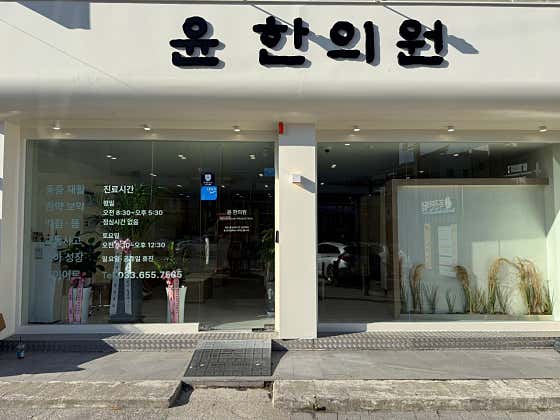 Yoon Han Clinic