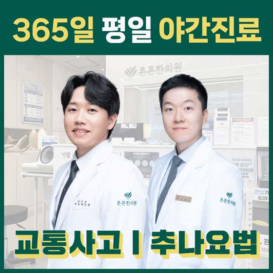 Teunteun Oriental Medicine Clinic Wangsimni