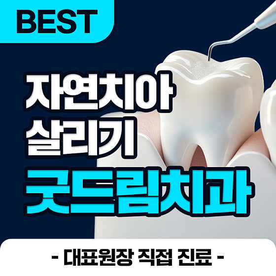 굿드림치과의원 마곡발산점