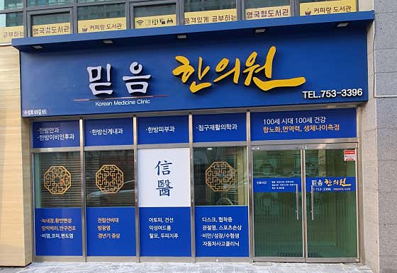 믿음한의원