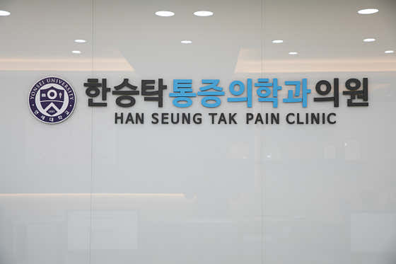 한승탁마취통증의학과의원