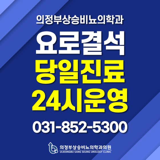 議政府尚勝泌尿科診所