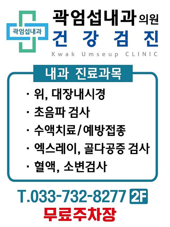 Kwak Eom-seop Internal Medicine Clinic