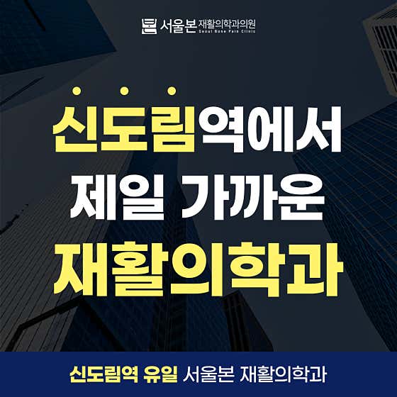 신도림서울본재활의학과의원