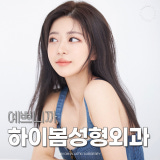 Hibom Plastic Surgery Clinic