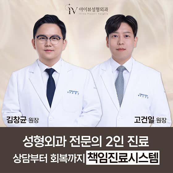 아이뷰성형외과의원