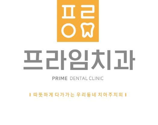 프라임치과의원