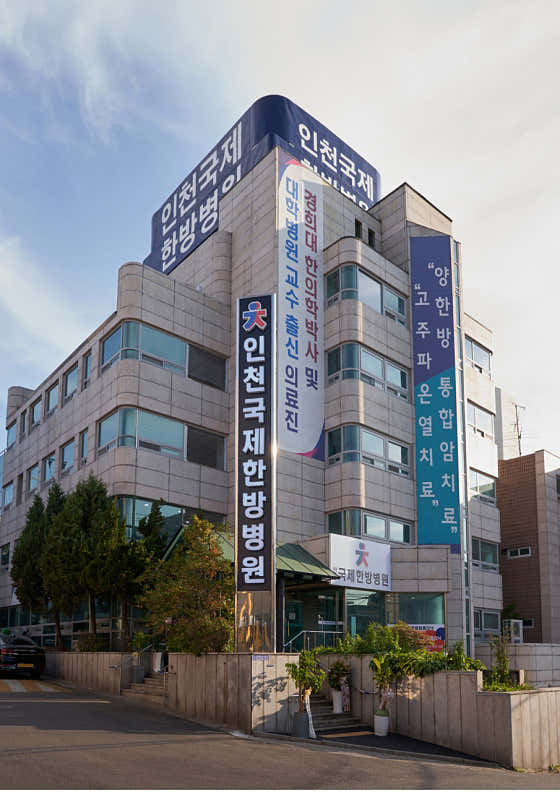仁川國際東方醫學醫院