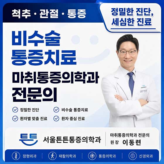 서울튼튼마취통증의학과의원