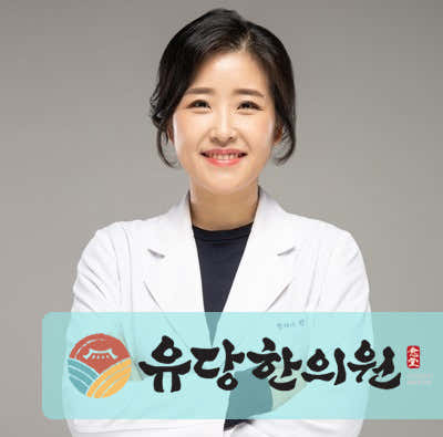 유당한의원