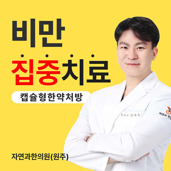原州自然與韓醫診所