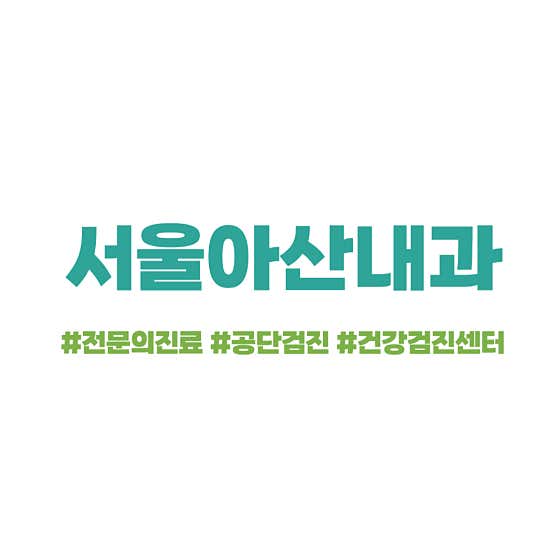 Seoul Asan Internal Medicine Clinic