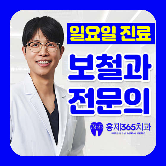 Hongje 365 Dental Clinic