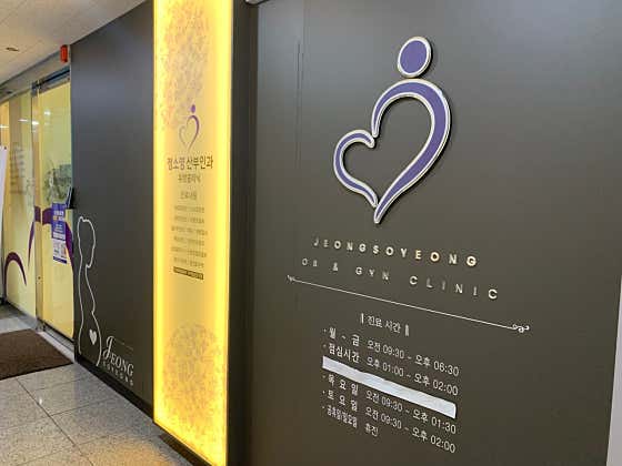Jeong So-young Obstetrics and Gynecology Clinic