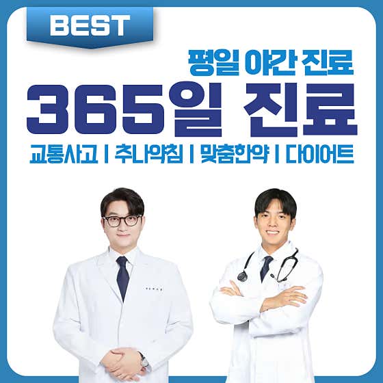 365경희최선한의원 하남검단산