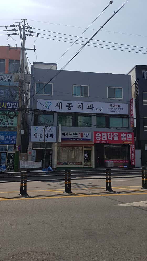 세종치과의원