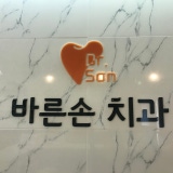 손원영치과의원