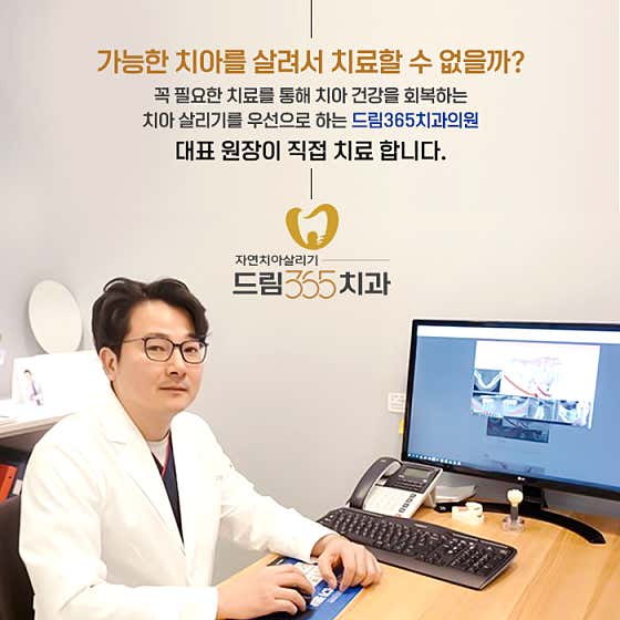 치아살리기드림365치과의원