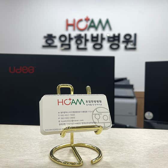 호암한방병원