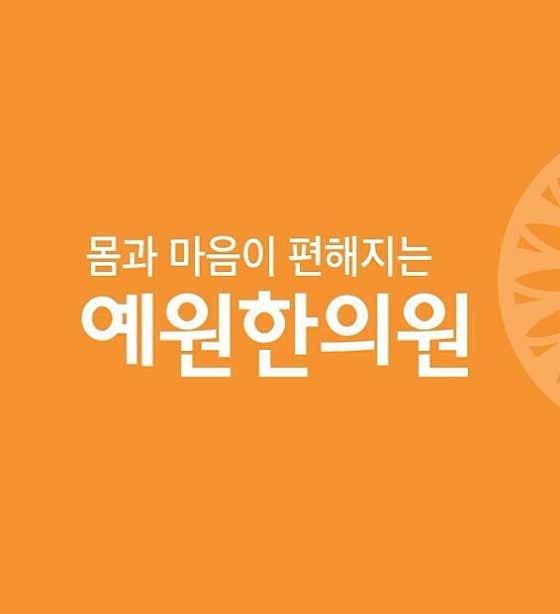 예원한의원