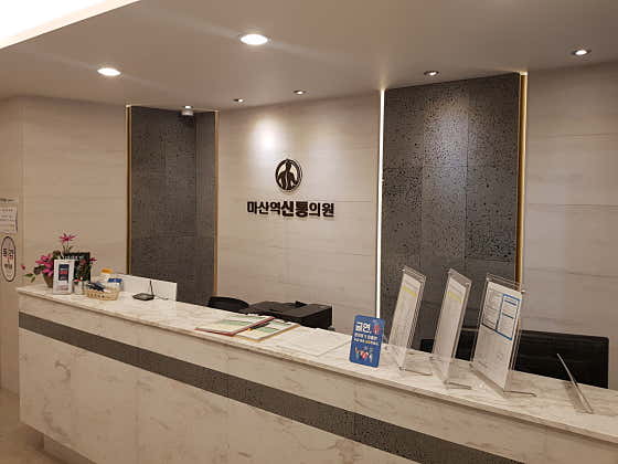 마산역신통의원