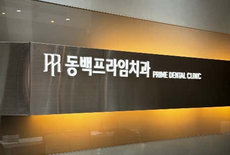 東柏Prime牙科診所