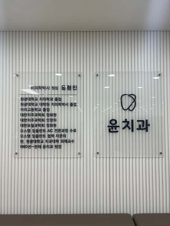 Yoon Dental Clinic