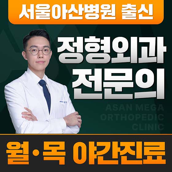Asan Mega Orthopedic Clinic