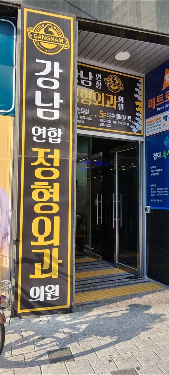 강남연합정형외과의원