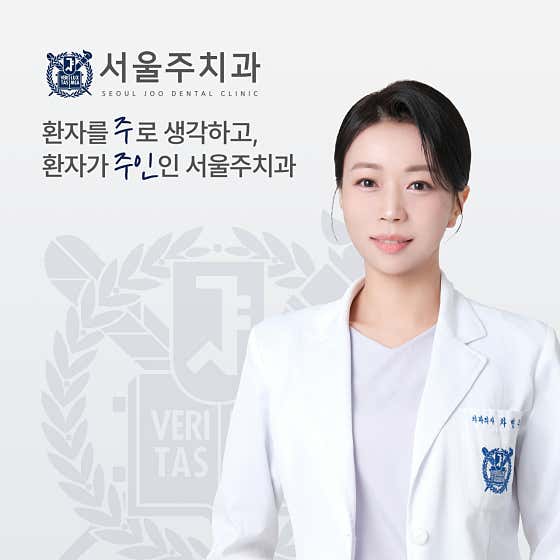 서울주치과의원