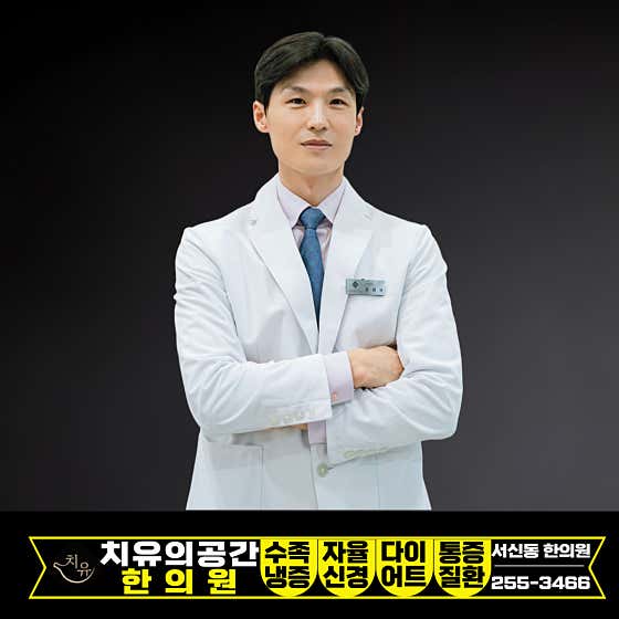치유의공간한의원