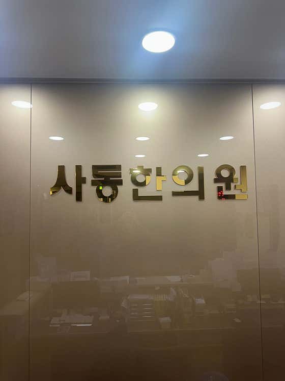 Sadong Korean Medicine Clinic