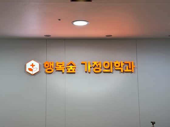 Happy Forest Family Medicine Clinic