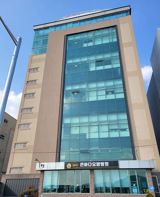 Byeogam Medical Foundation Keunbada Nursing Hospital