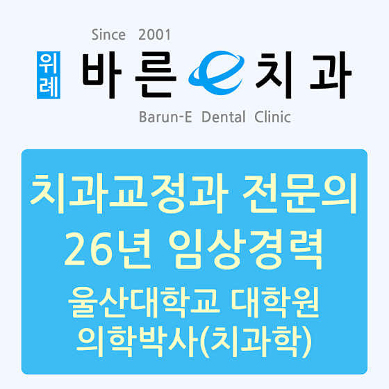 위례바른이(e)치과의원