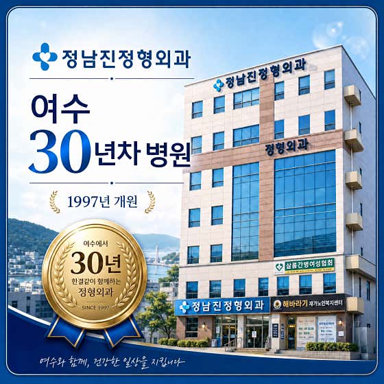 정남진정형외과의원