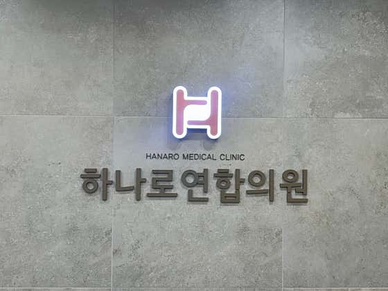 하나로연합의원