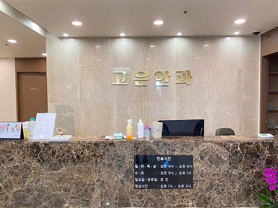 Goeun Ophthalmology Clinic