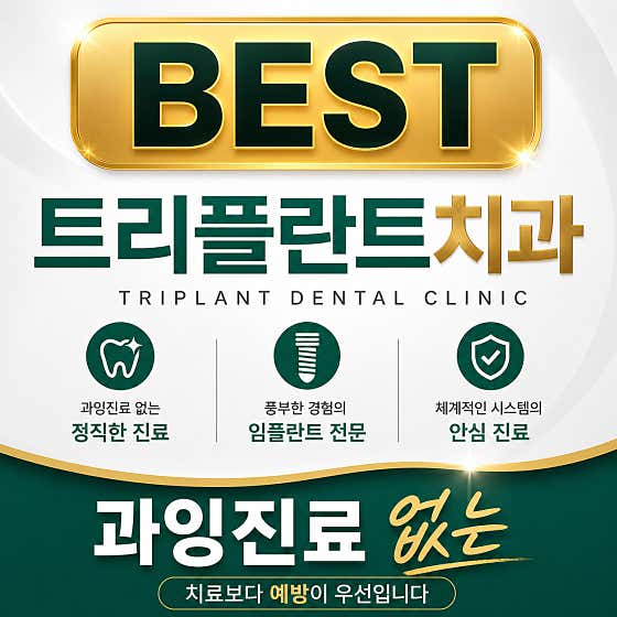트리플란트치과의원