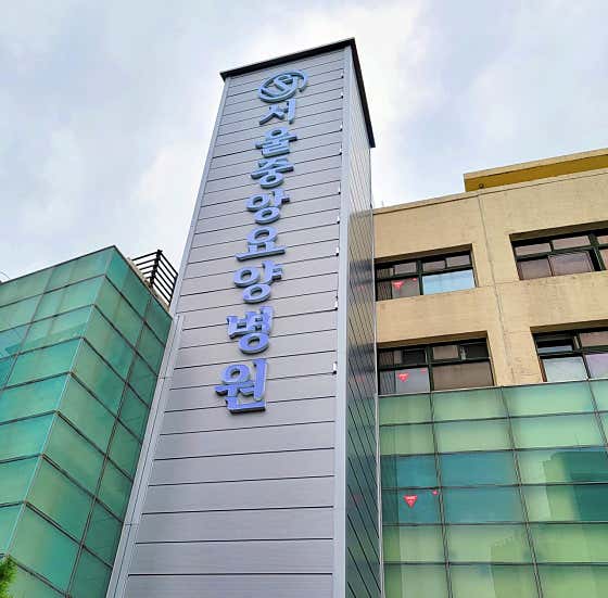 Seoul Central Nursing Hospital
