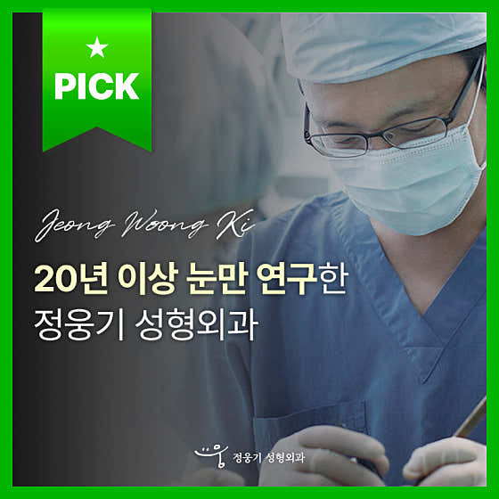 정웅기성형외과의원