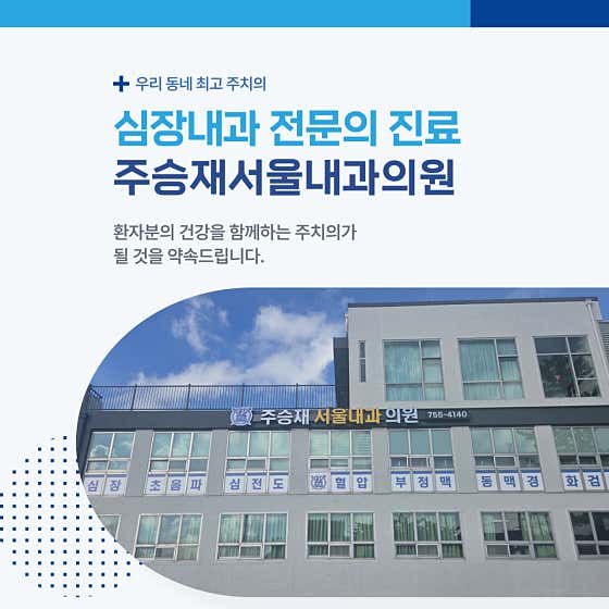 주승재서울내과의원
