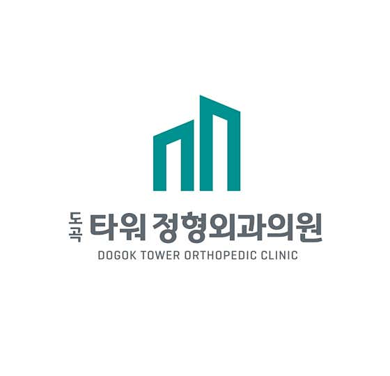 도곡타워정형외과의원