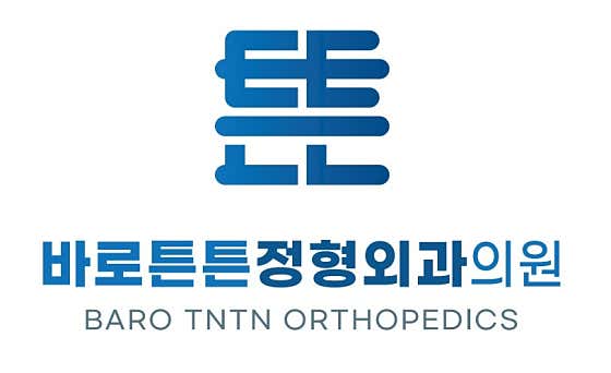 바로튼튼정형외과의원