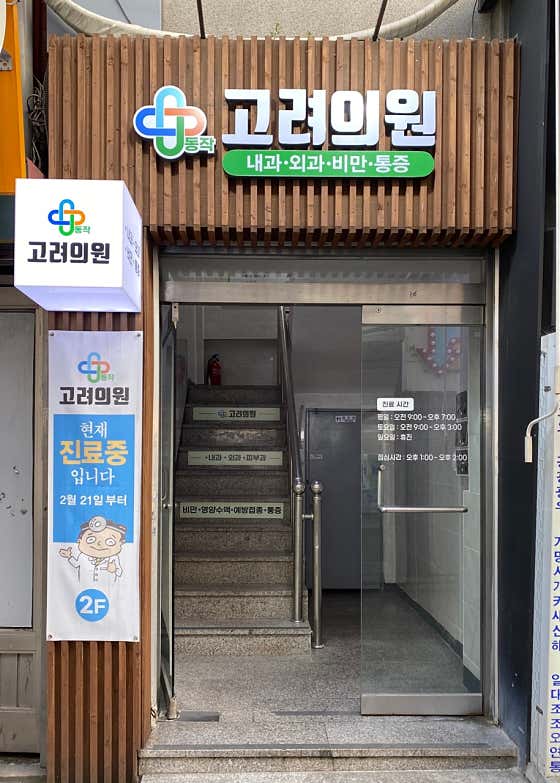 Dongjak Goryeo Clinic