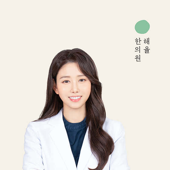 해율한의원 분당