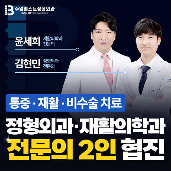 수암베스트정형외과의원 울산 야음동