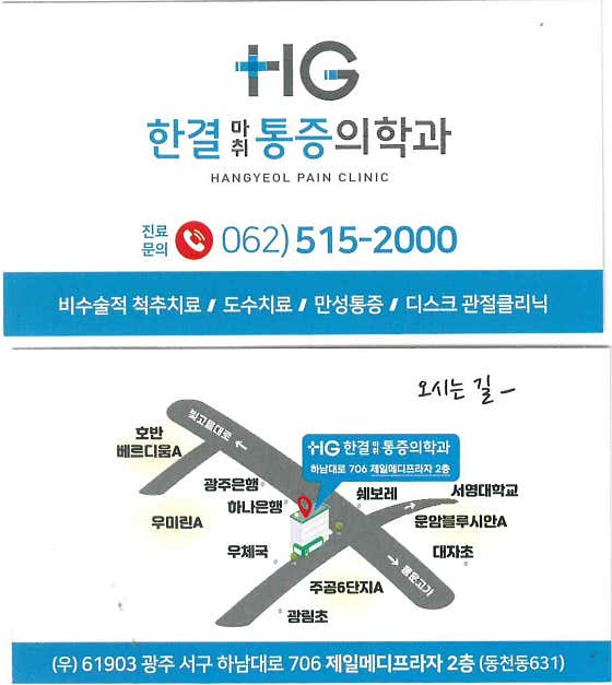 한결마취통증의학과의원